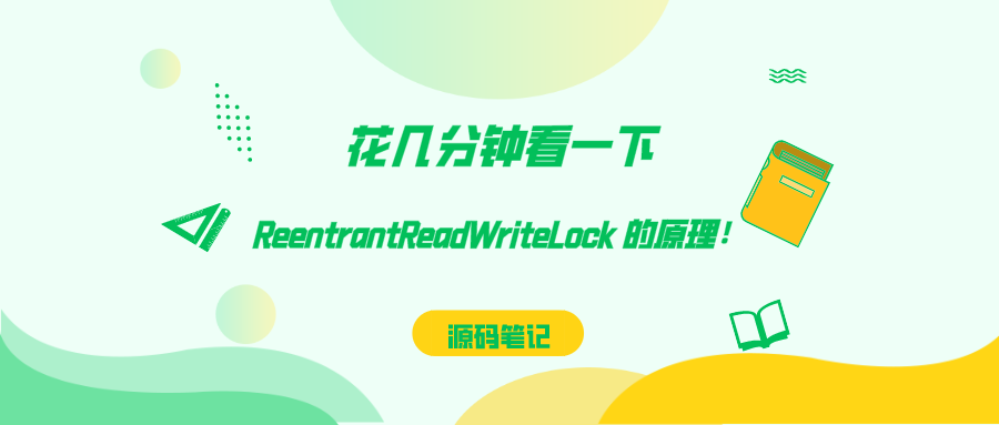 【JDK源码笔记】- 快进来！花几分钟看一下 ReentrantReadWriteLock 的原理！