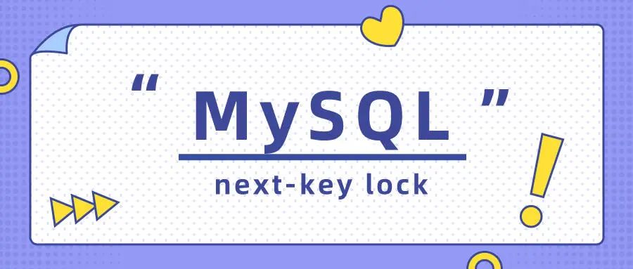 MySQL next-key lock 加锁范围是什么？
