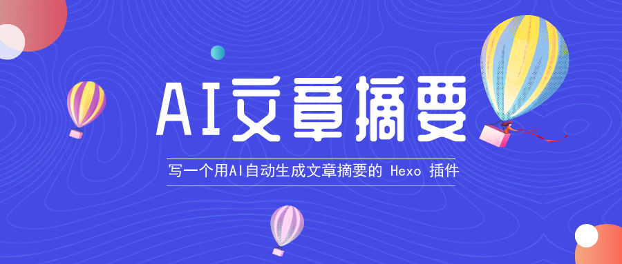 我用 AI 写了一个能自动生成文章摘要的 Hexo 插件