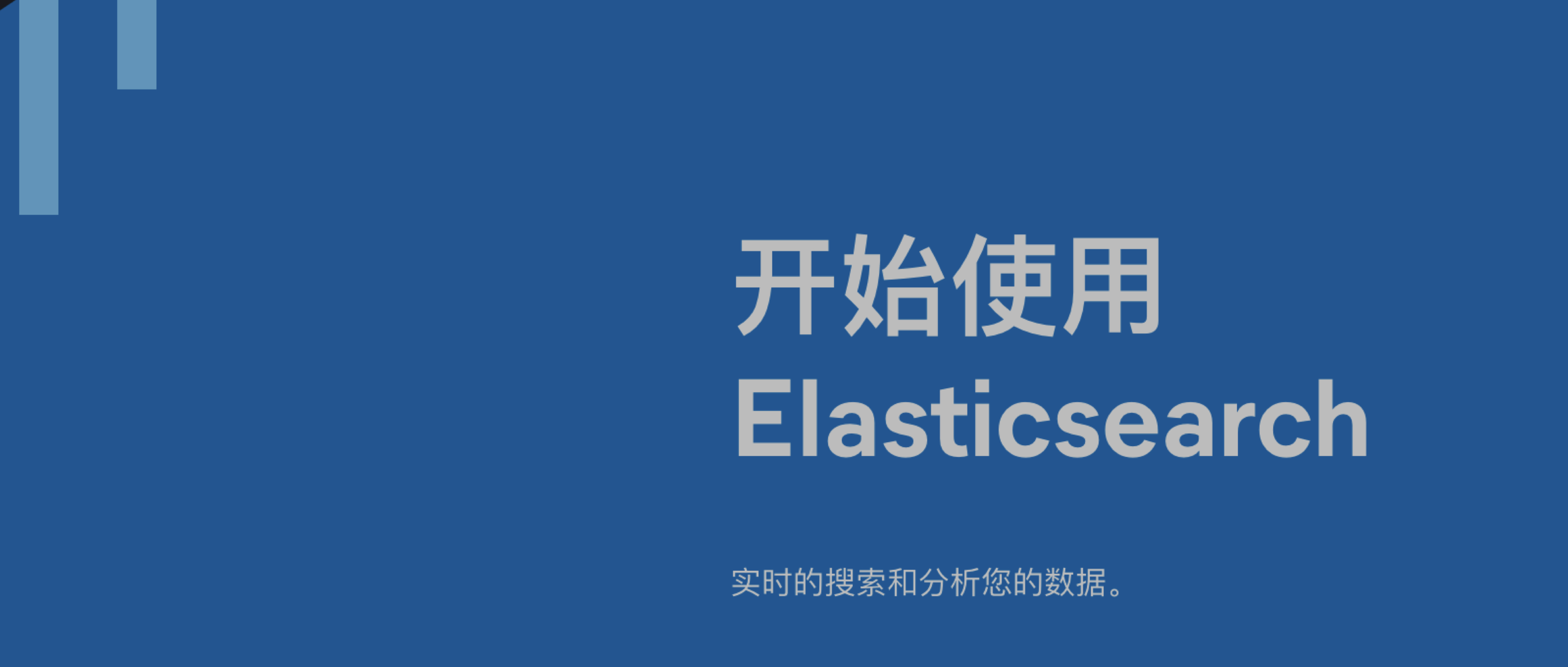 Elasticsearch 从入门到进门